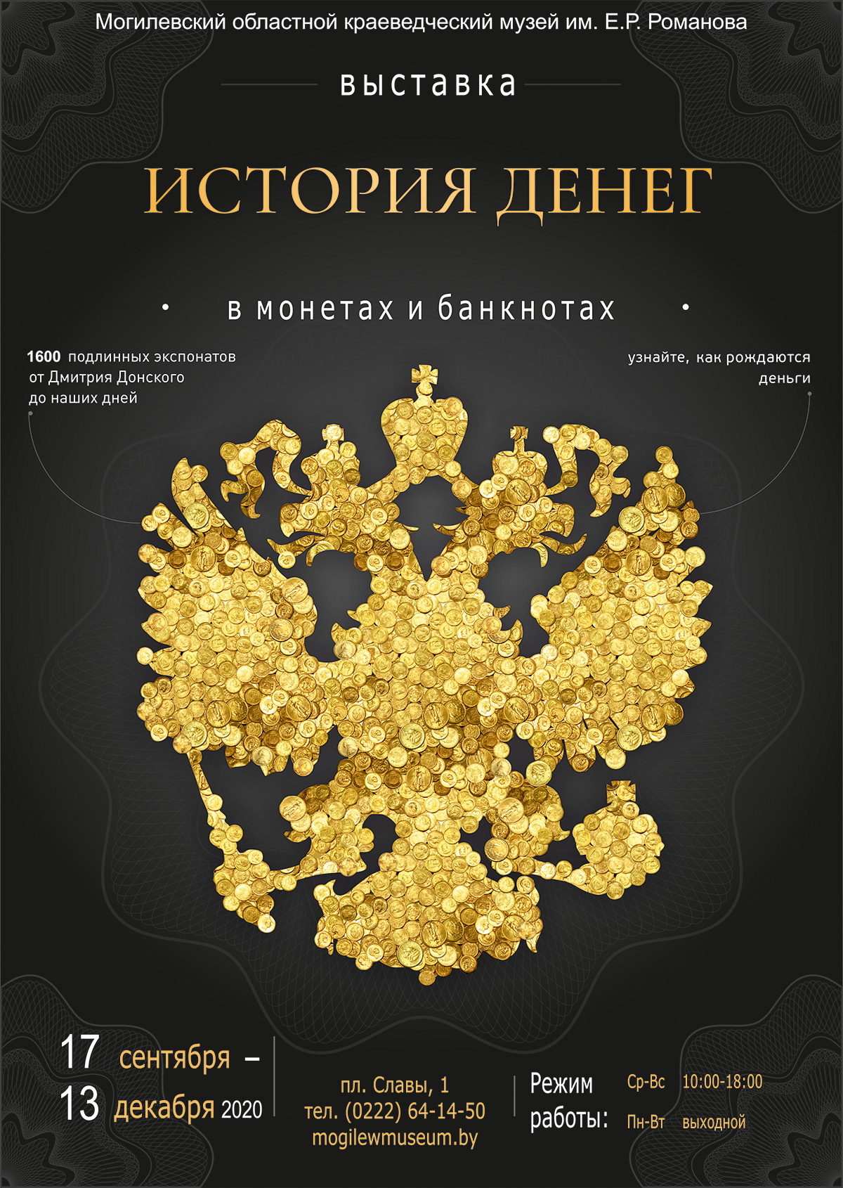 Могилевчан приглашают на «денежную» выставку в областной краеведческий музей