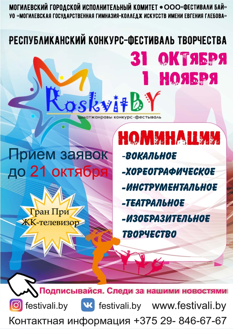 Могилевчан приглашают к участию в многожанровом конкурсе-фестивале «RoskvitBY»