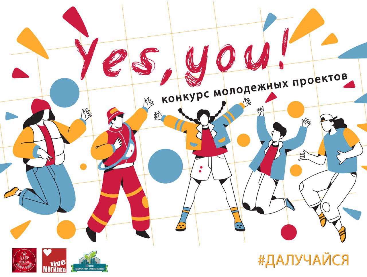 Могилевчан приглашают принять участие в конкурсе молодежных проектов «Yes, you!»