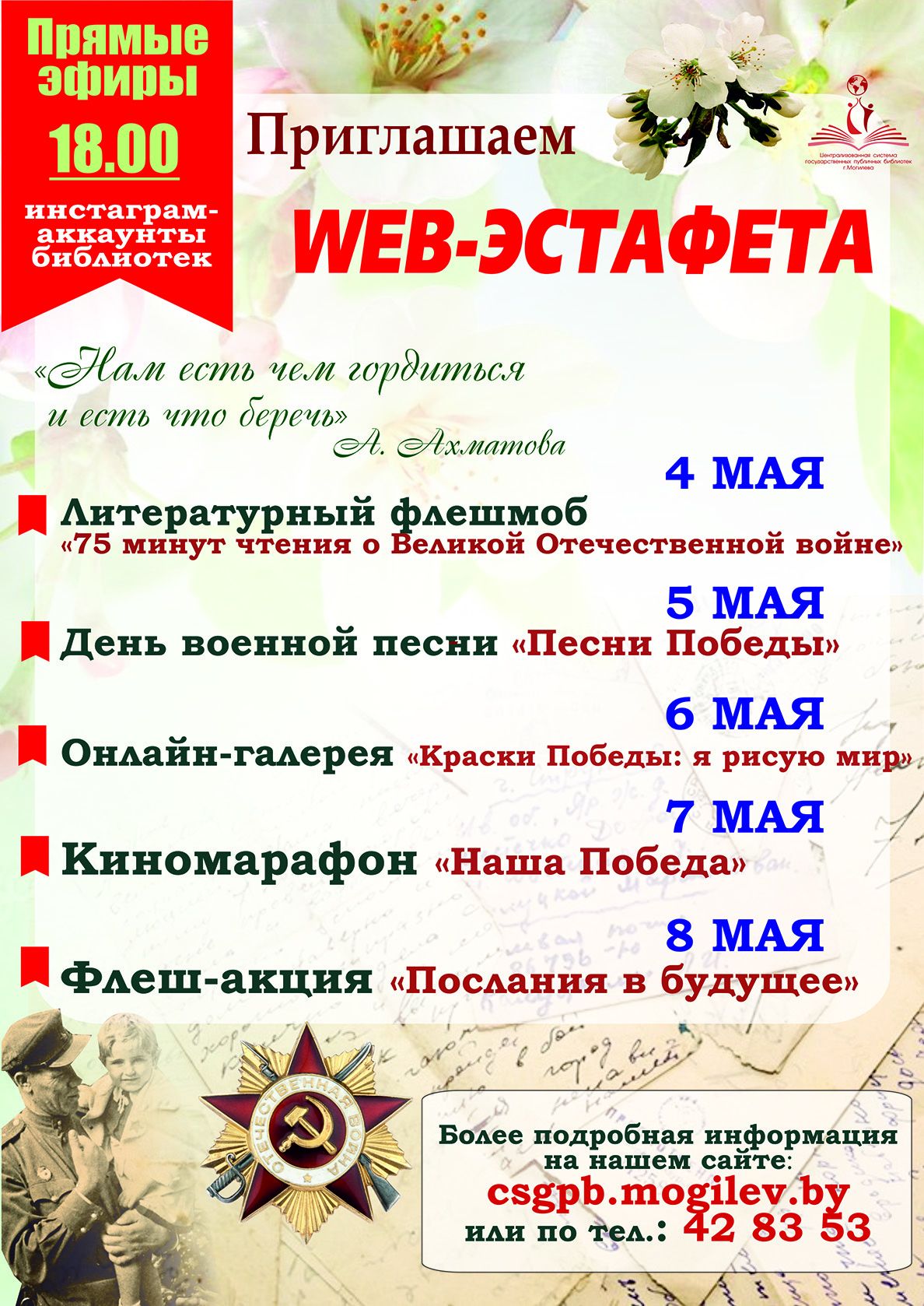 Могилевчан приглашают принять участие в Web-эстафете, посвященной 75-летию Победы