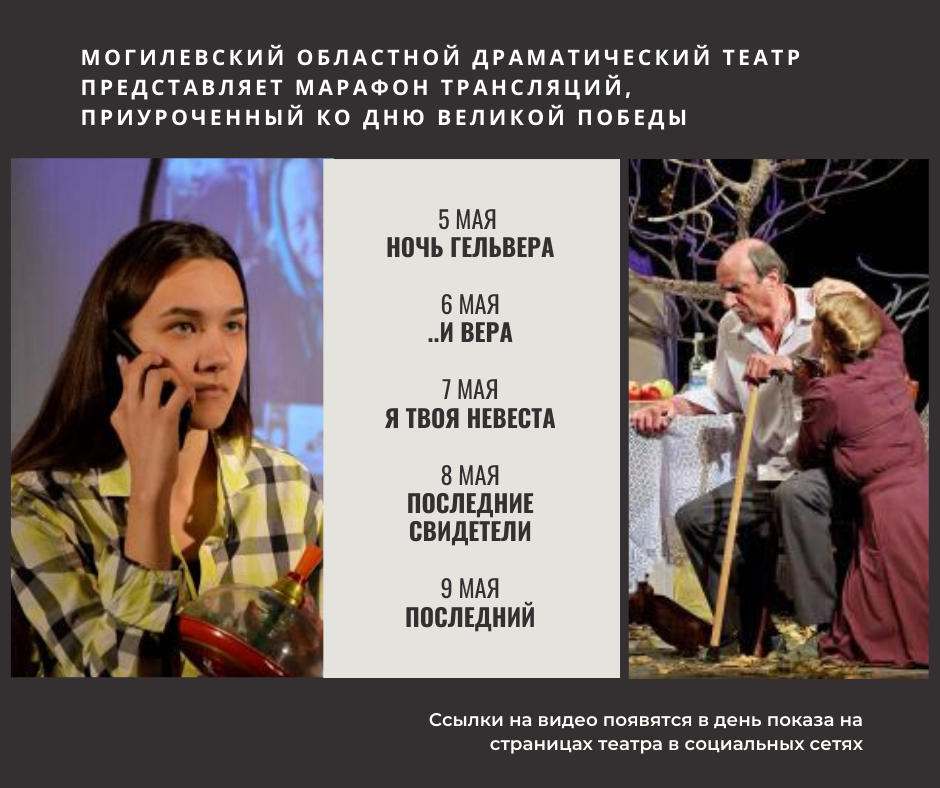 Могилевский драмтеатр начинает онлайн-трансляции спектаклей ко Дню Великой Победы