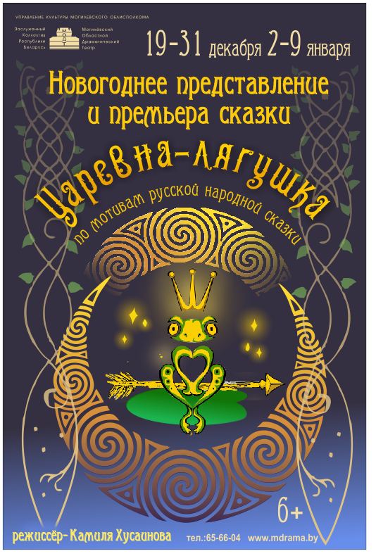 Могилевский драмтеатр готовит новогоднее представление и премьеру музыкальной сказки «Царевна-лягушка»