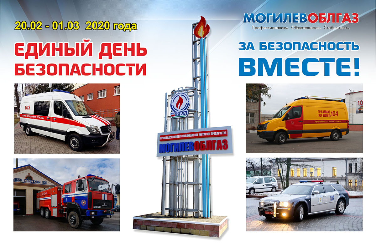 «Могилевоблгаз» присоединился к акции «Единый день безопасности»