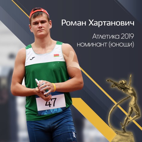 Могилевские спортсмены номинированы на получение специальной награды «Атлетика 2019»