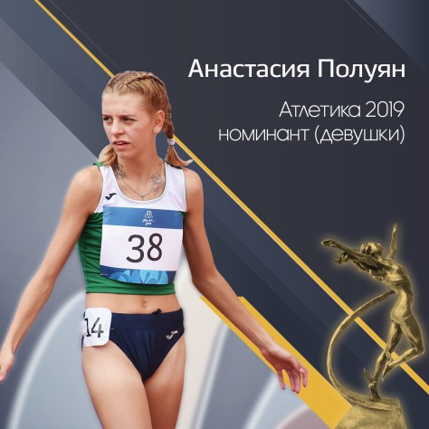 Могилевские спортсмены номинированы на получение специальной награды «Атлетика 2019»