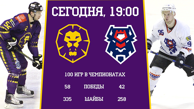 «Львы» против «Зубров»: принципиальный хоккейный матч состоится сегодня в Могилеве