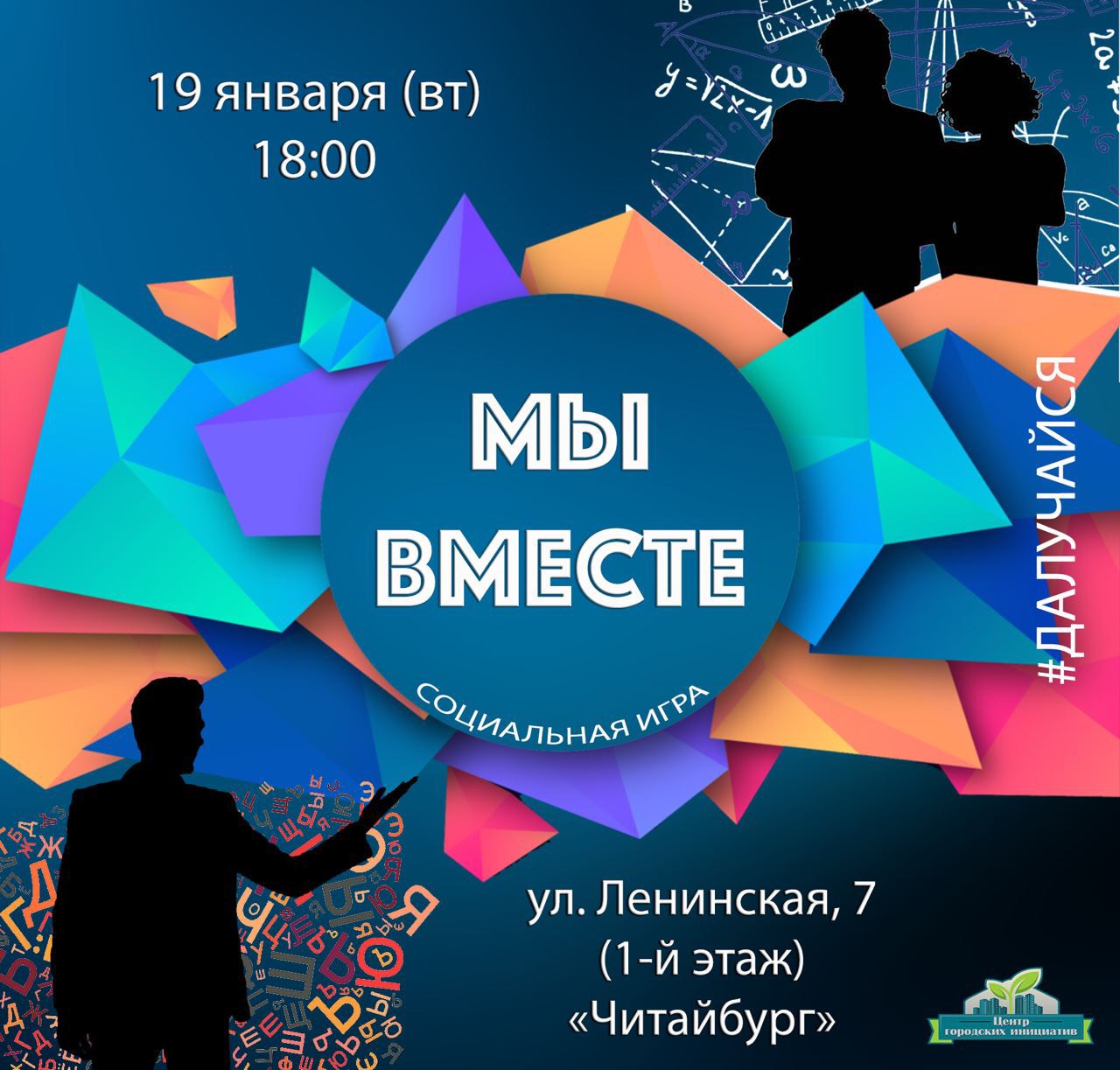 «Гуманитарии» или «технари»: вторая социальная игра «Мы вместе» пройдет в Могилеве 19 января
