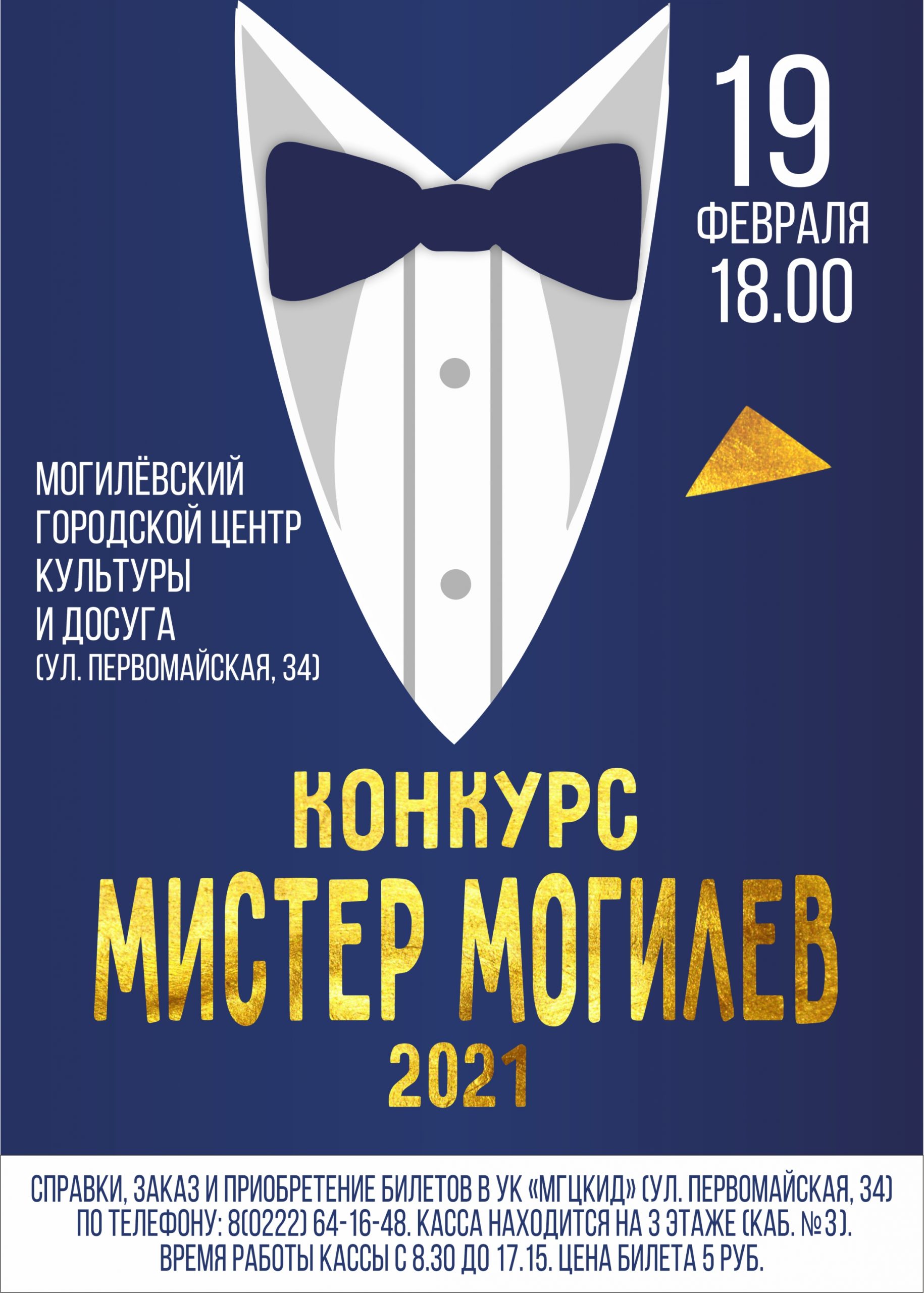 Конкурс «Мистер Могилев-2021» пройдет в областном центре 19 февраля