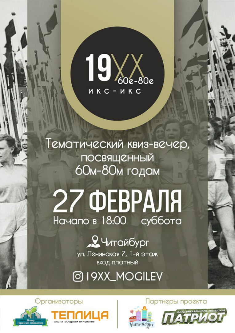 Могилевчан приглашают вспомнить 60-80-е годы ушедшего столетия на тематическом вечере проекта «19ХХ»