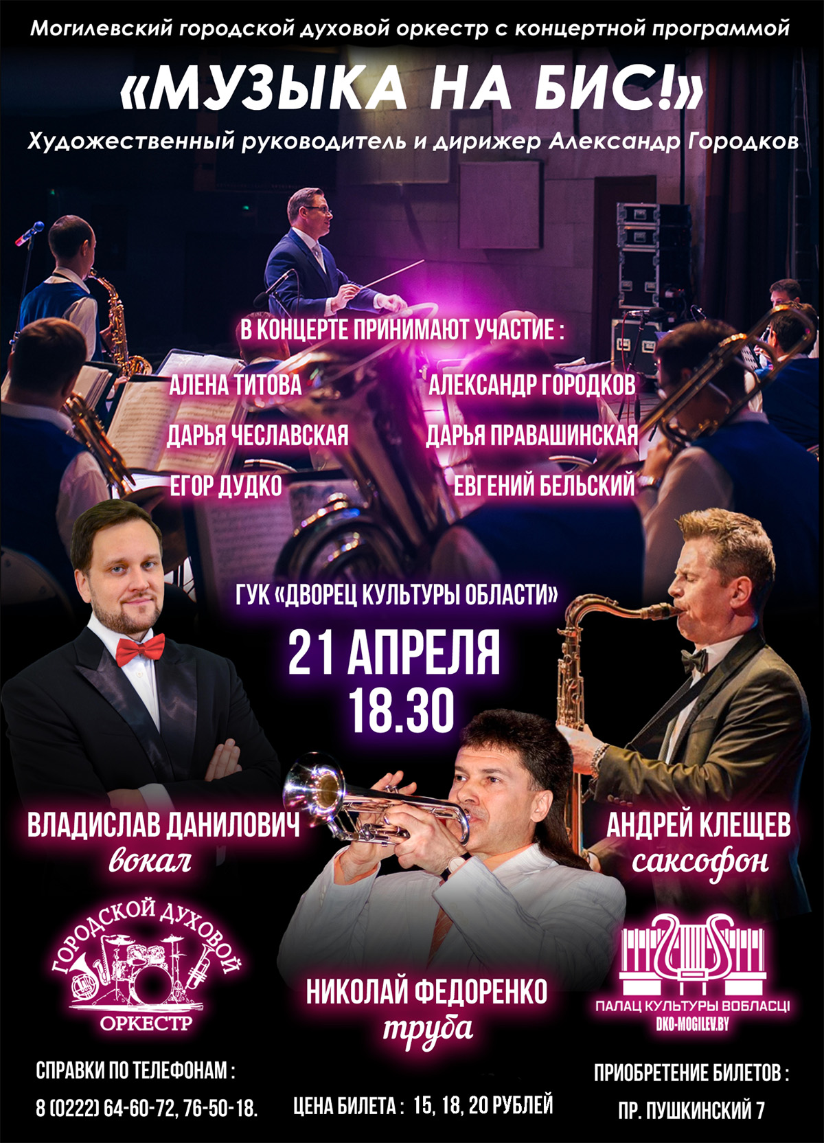 21 апреля в Могилеве пройдет концерт городского духового оркестра «Музыка на бис!»