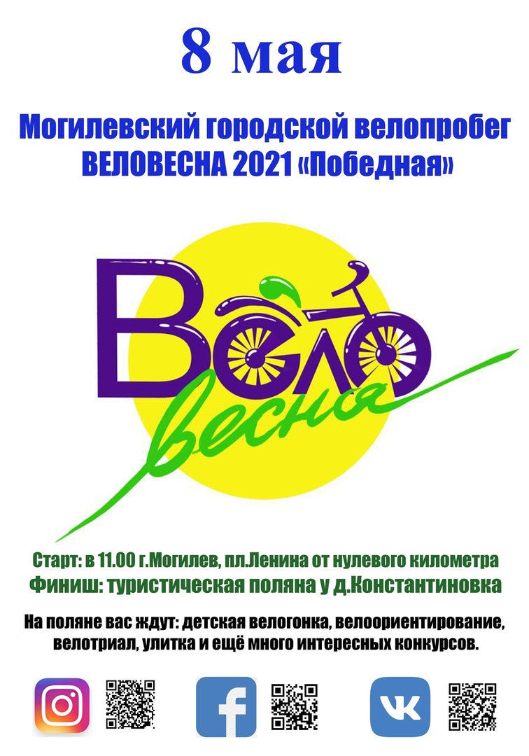 Могилевчан приглашают присоединиться к велопробегу «Велосипедная весна Могилев-2021. Победная»