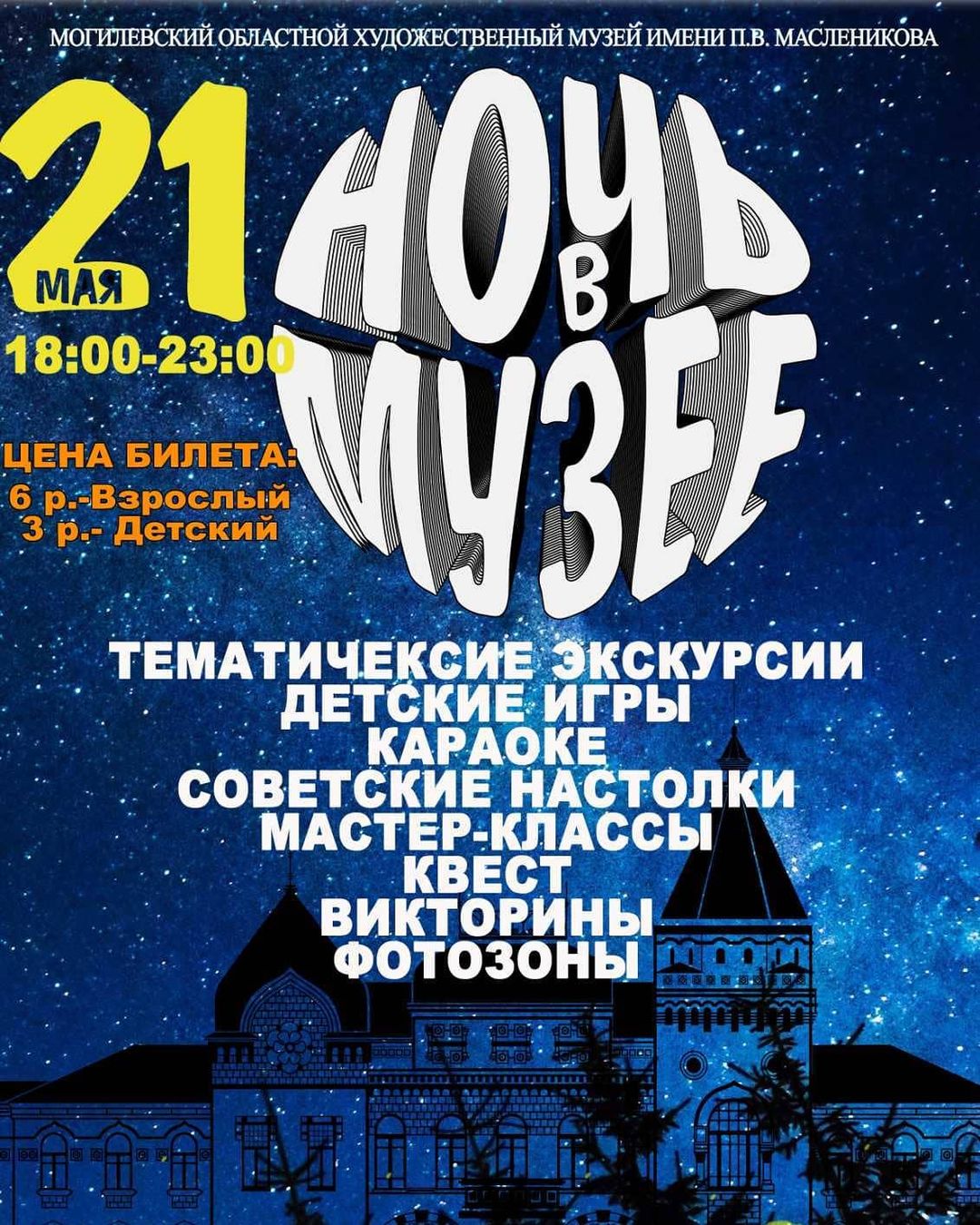 «Ночь в музее» состоится в Могилевском художественном музее 21 мая