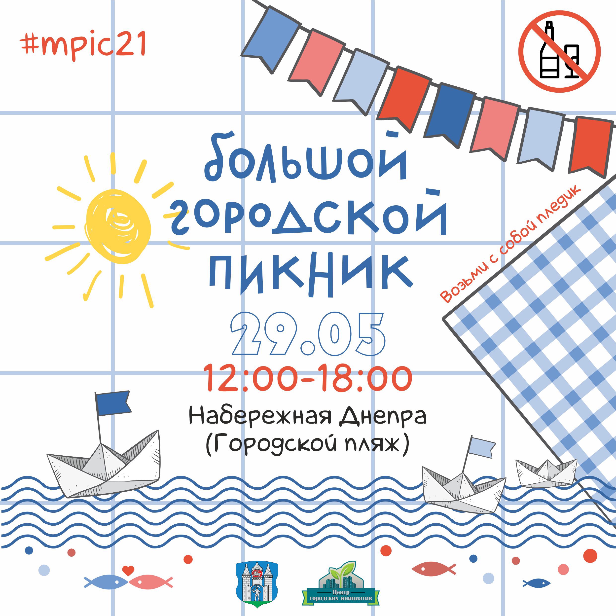 Большой городской пикник пройдет в Могилеве 29 мая