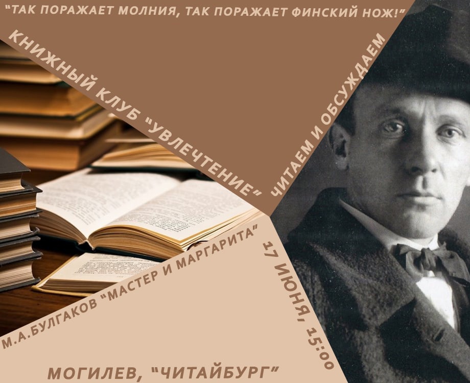 Могилевчан приглашают на первую встречу книжного клуба «Увлечтение»