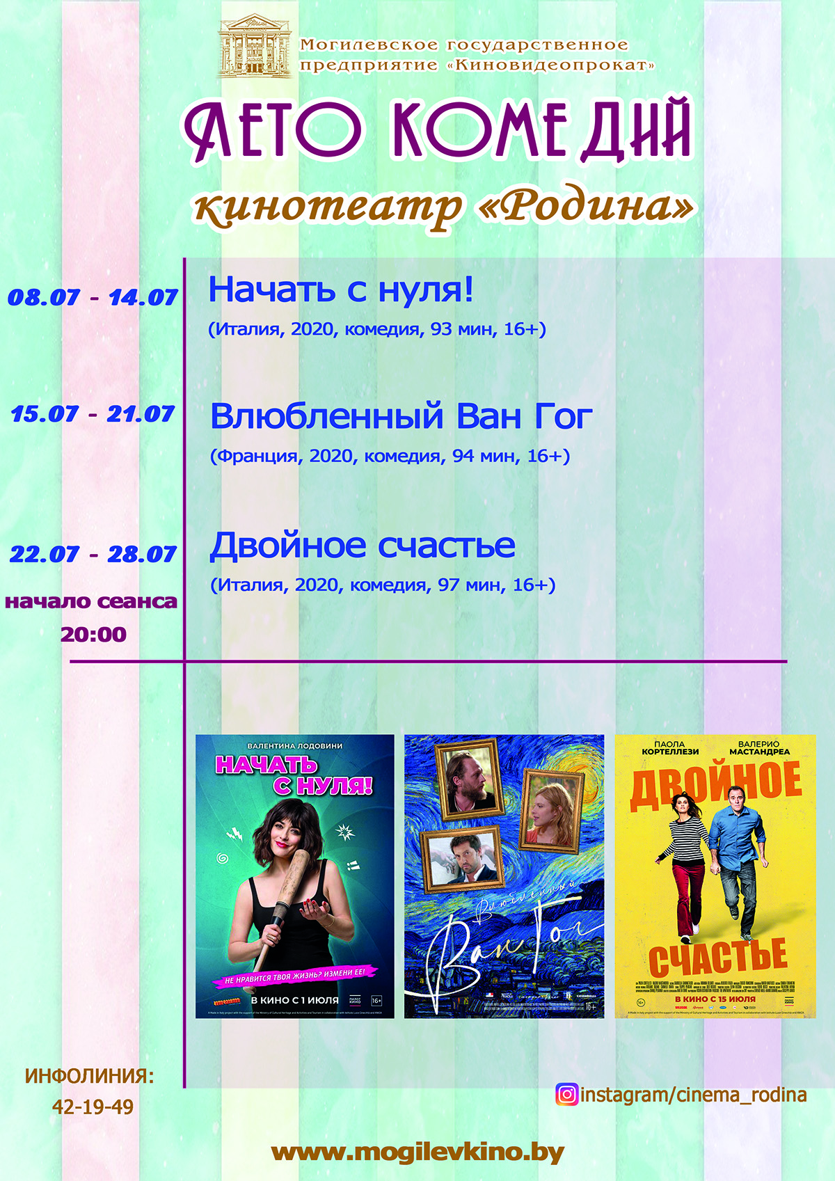 Могилевчан приглашают в кинотеатр «Родина» на «Лето комедий»