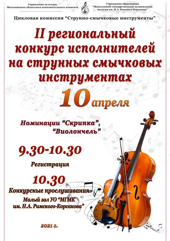 II региональный конкурс исполнителей на струнных смычковых инструментах состоится в Могилеве 10 апреля