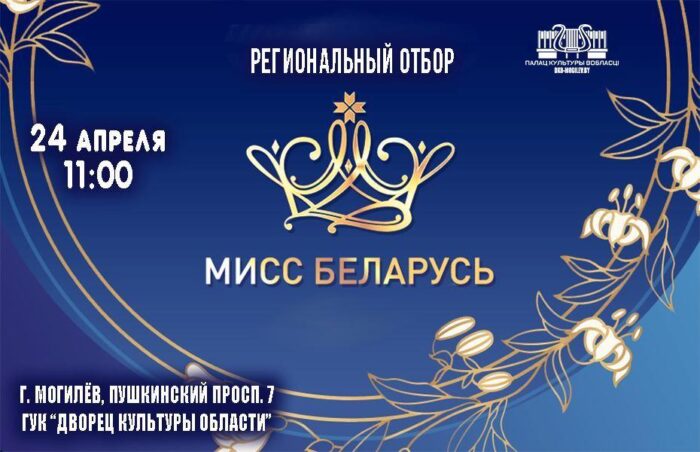 Региональный отбор на конкурс «Мисс Беларусь» пройдет в Могилеве 24 апреля