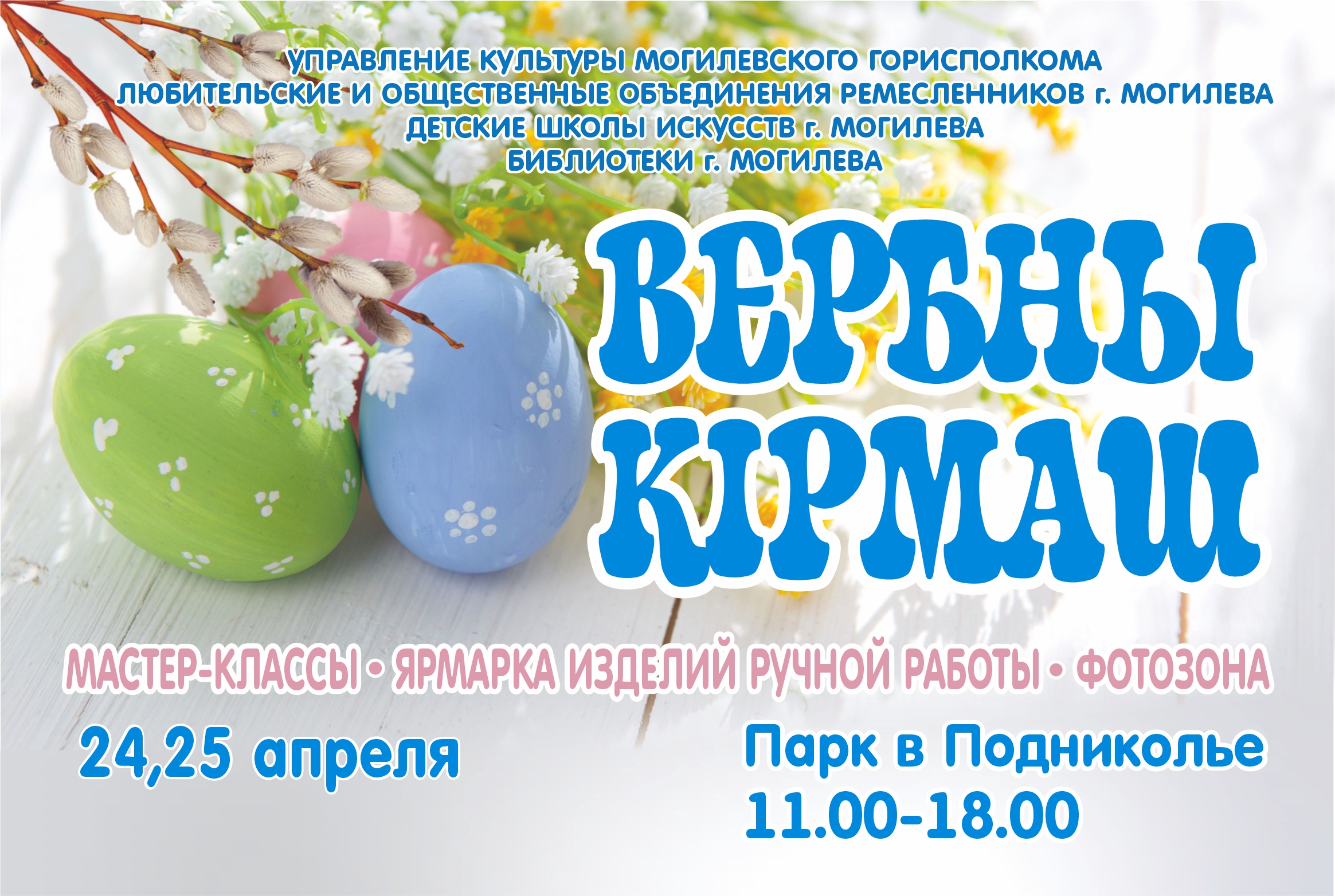 Выставка-продажа «Вербны кірмаш» пройдет в Могилеве 24-25 апреля