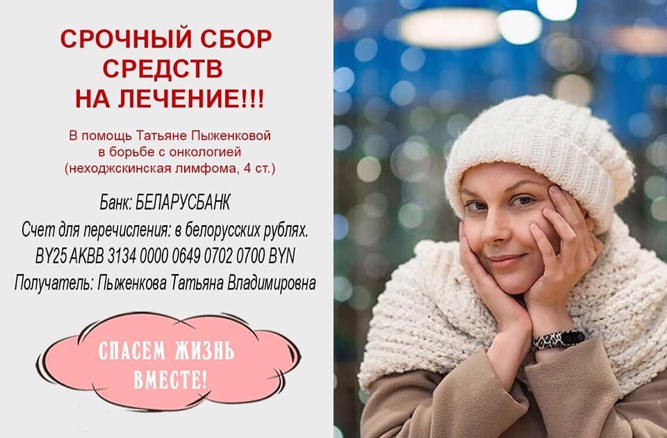 Поможем спасти жизнь вместе: благотворительный вечер в поддержку Татьяны Пыженковой пройдёт в Могилёве