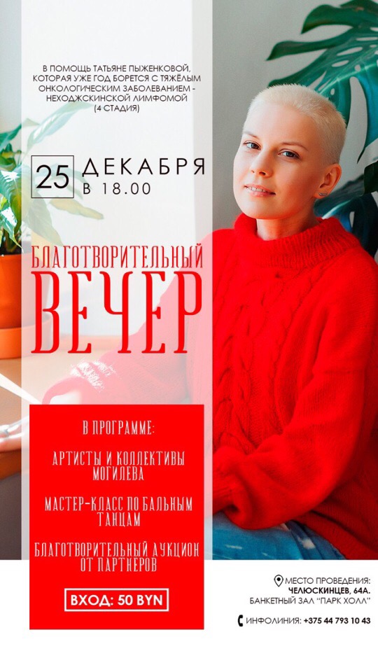 Поможем спасти жизнь вместе: благотворительный вечер в поддержку Татьяны Пыженковой пройдёт в Могилёве
