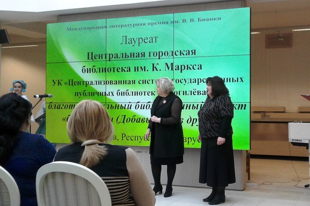 Могилёвская библиотека стала лауреатом Международной литературной премии им. Бианки  