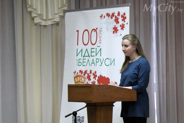 «100 идей для Беларуси»: более 30 проектов представила могилёвская молодёжь на областном этапе 