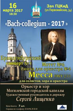  «Bach-collegium – 2017»: концерт из произведений Баха сыграет могилёвская капелла  