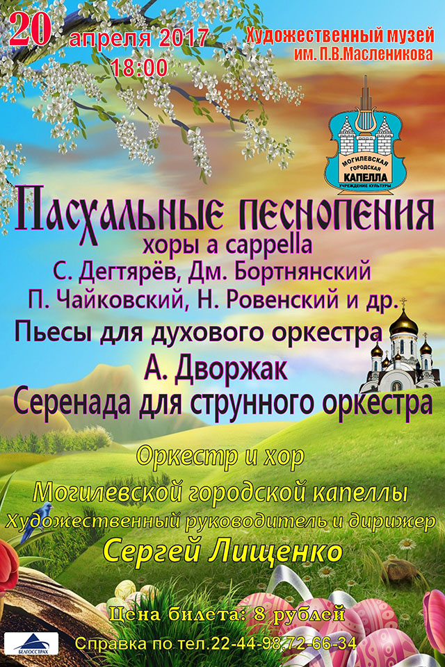 Пасхальный концерт сыграет 20 апреля Могилёвская городская капелла