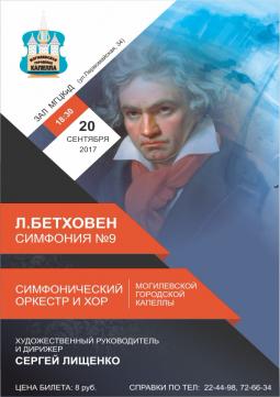 Симфония №9 Бетховена прозвучит в Могилёве 