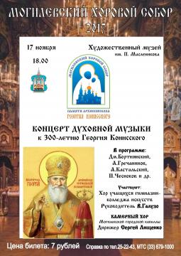 Концерт духовной музыки пройдёт в Могилёве 17 ноября