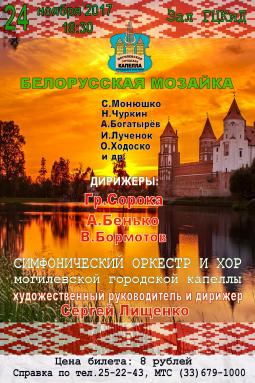  Могилёвская городская капелла исполнит «Белорусскую мозаику»  