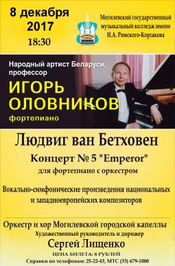 Игорь Оловников и Могилёвская городская капелла выступят с «Императором» Бетховена 