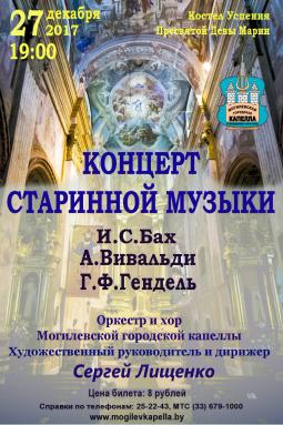 Мир музыкального Барокко представит 27 декабря Могилёвская городская капелла  