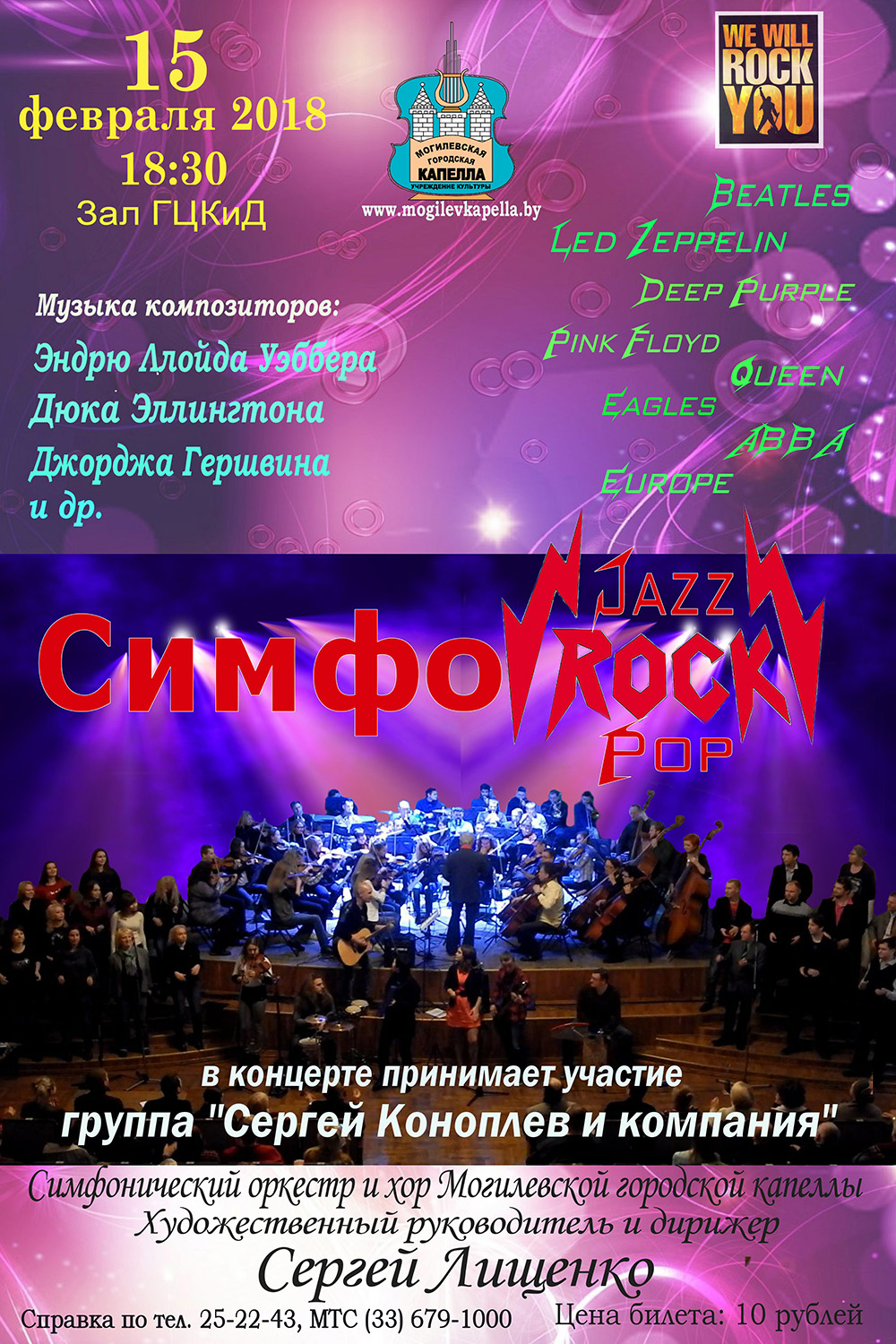 Хиты рока, джаза и поп-музыки в сопровождении симфонического оркестра можно послушать в Могилёве