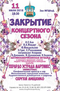 Закрытие концертного сезона в Могилёве 