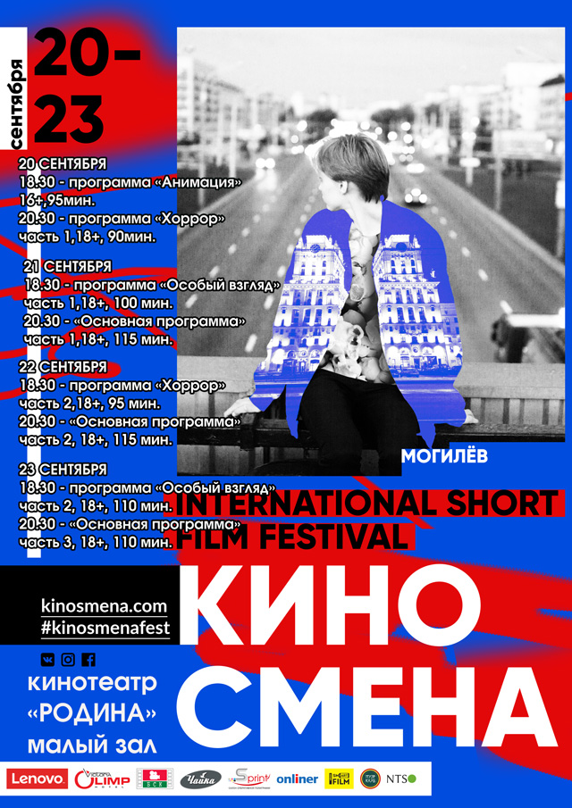 Короткометражки международного фестиваля «Кinosmena» снова в Могилёве  