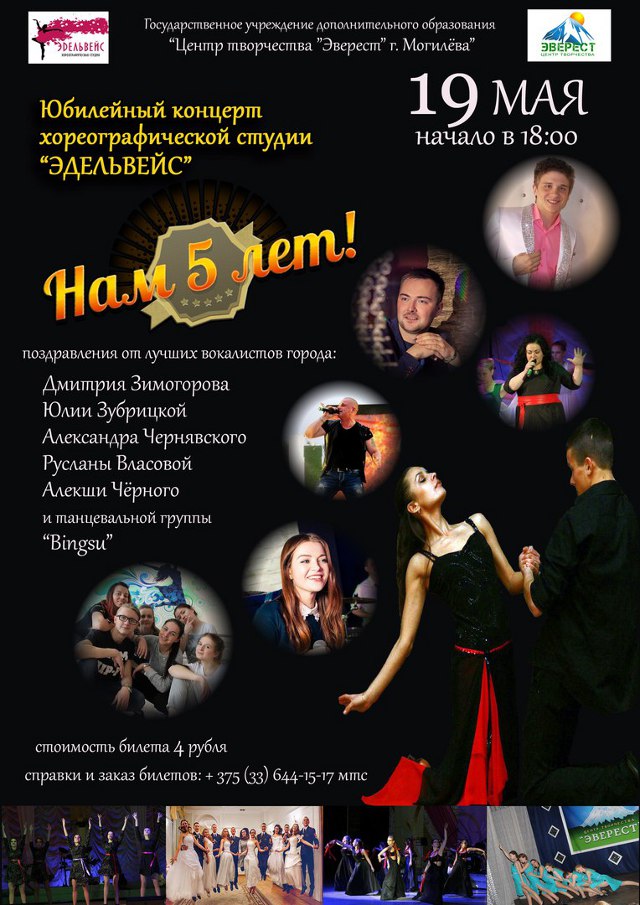  Могилёвские танцоры «Эдельвейса» приглашают на юбилей  