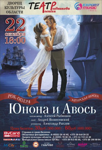  Рок-опера «Юнона и Авось»