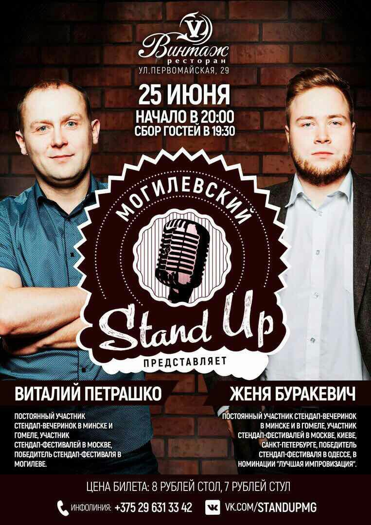 Stand Up. Веселить могилевчан 25 июня будут Виталий Петрашко и Женя Буракевич