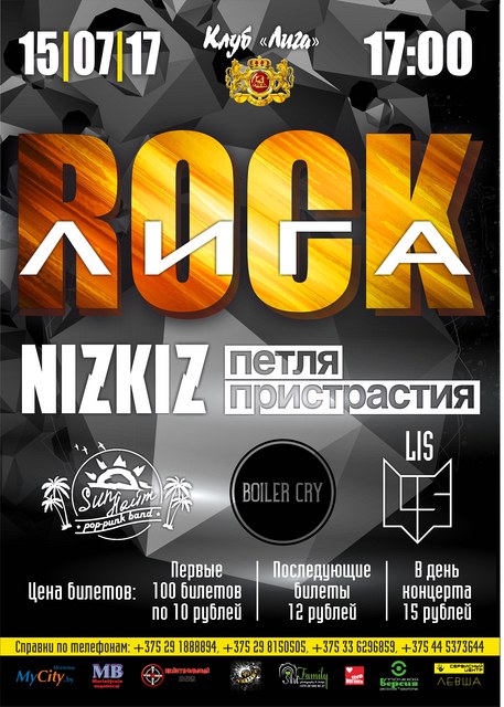 «Петля Пристрастия» и «Nizkiz» приедут в Могилёв на фестиваль «Rock Лига»