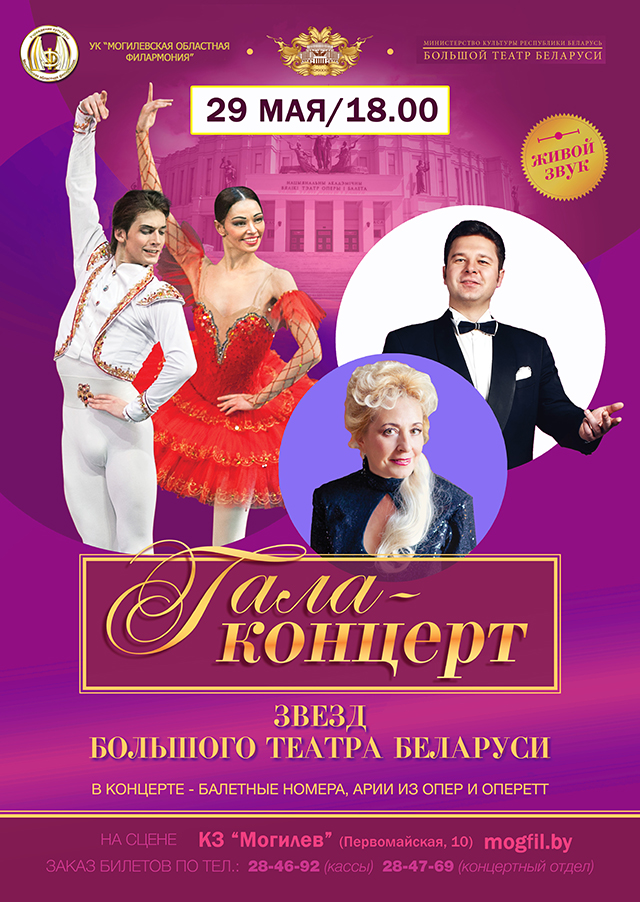 Гала-концерт звезд Большого театра Республики Беларусь