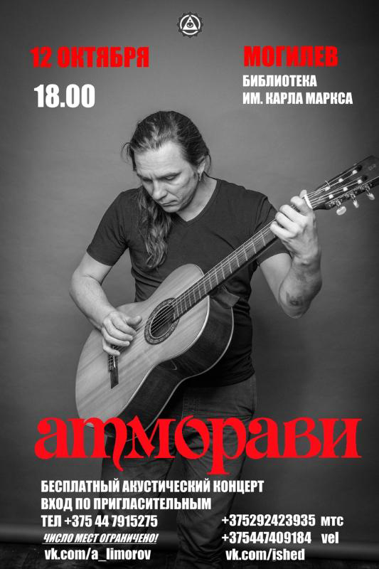 Бесплатный концерт белорусского музыканта Атморави пройдёт в Могилёве