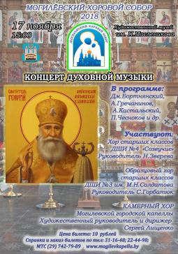 Концерт духовной музыки пройдёт в Могилёве 17 ноября