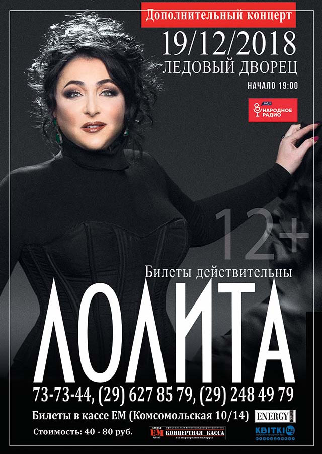 Лолита возвращается в Могилёв: билеты с отменённого концерта действительны