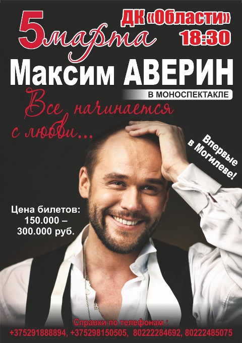 Спектакль одного актёра – Максим Аверин выступит в Могилёве 5 марта 
