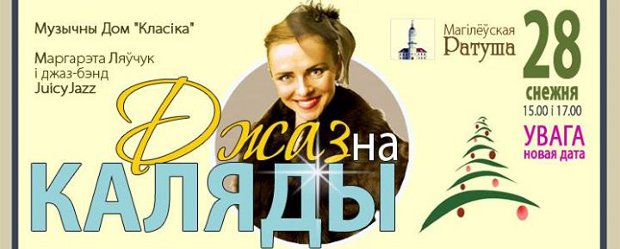 Концерт для гурманов под названием «Джаз на Каляды» пройдёт в Могилёве