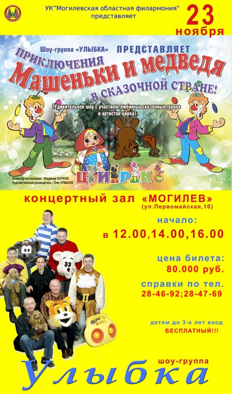 «Приключения Машеньки и Медведя в сказочной стране» привезут в Могилёв 23 ноября