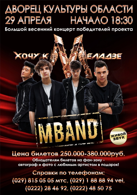 Группа «MBAND» привезёт в Могилёв большой весенний концерт