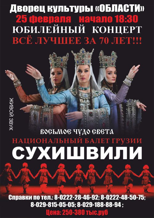 Балет «Сухишвили» выступит в Могилёве с юбилейным концертом