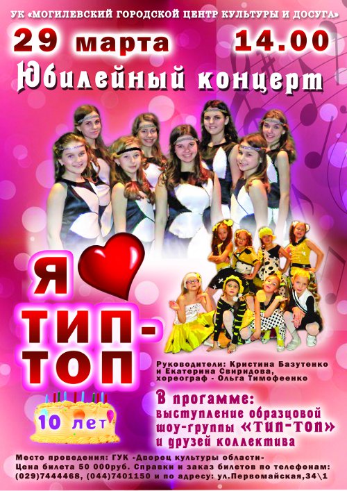 Могилёвская шоу-группа «Тип-топ» отметит юбилей 29 марта